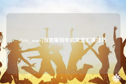 铜仁当地策划年会文艺汇演技巧