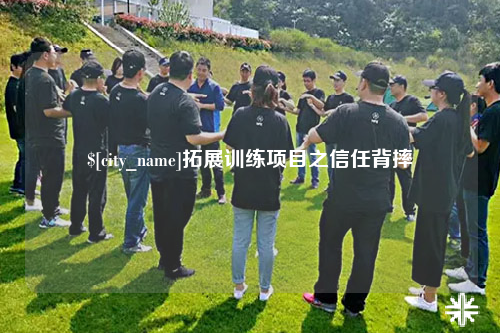 铜仁拓展训练项目之信任背摔
