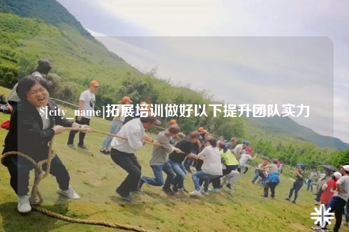 铜仁拓展培训做好以下提升团队实力