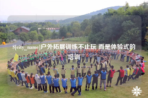 铜仁户外拓展训练不止玩 而是体验式的培训