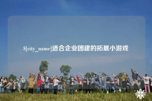 铜仁适合企业团建的拓展小游戏